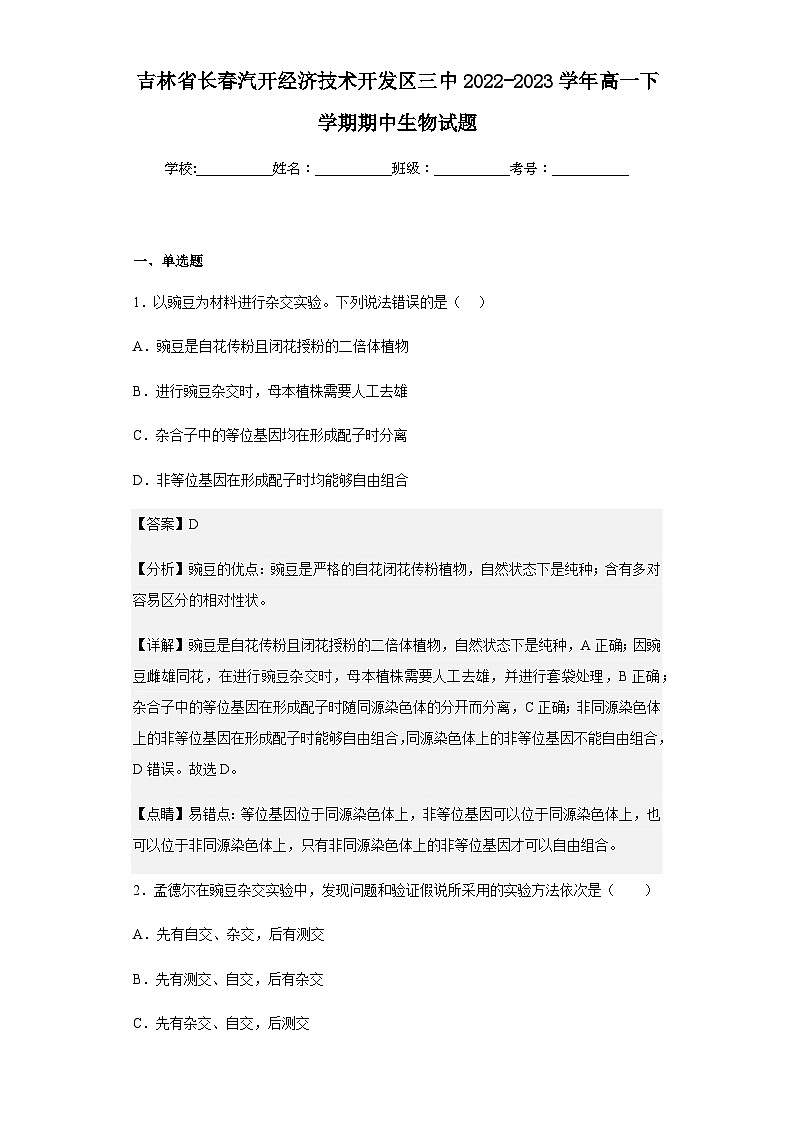 2022-2023学年吉林省长春汽开经济技术开发区三中高一下学期期中生物试题含解析第1页