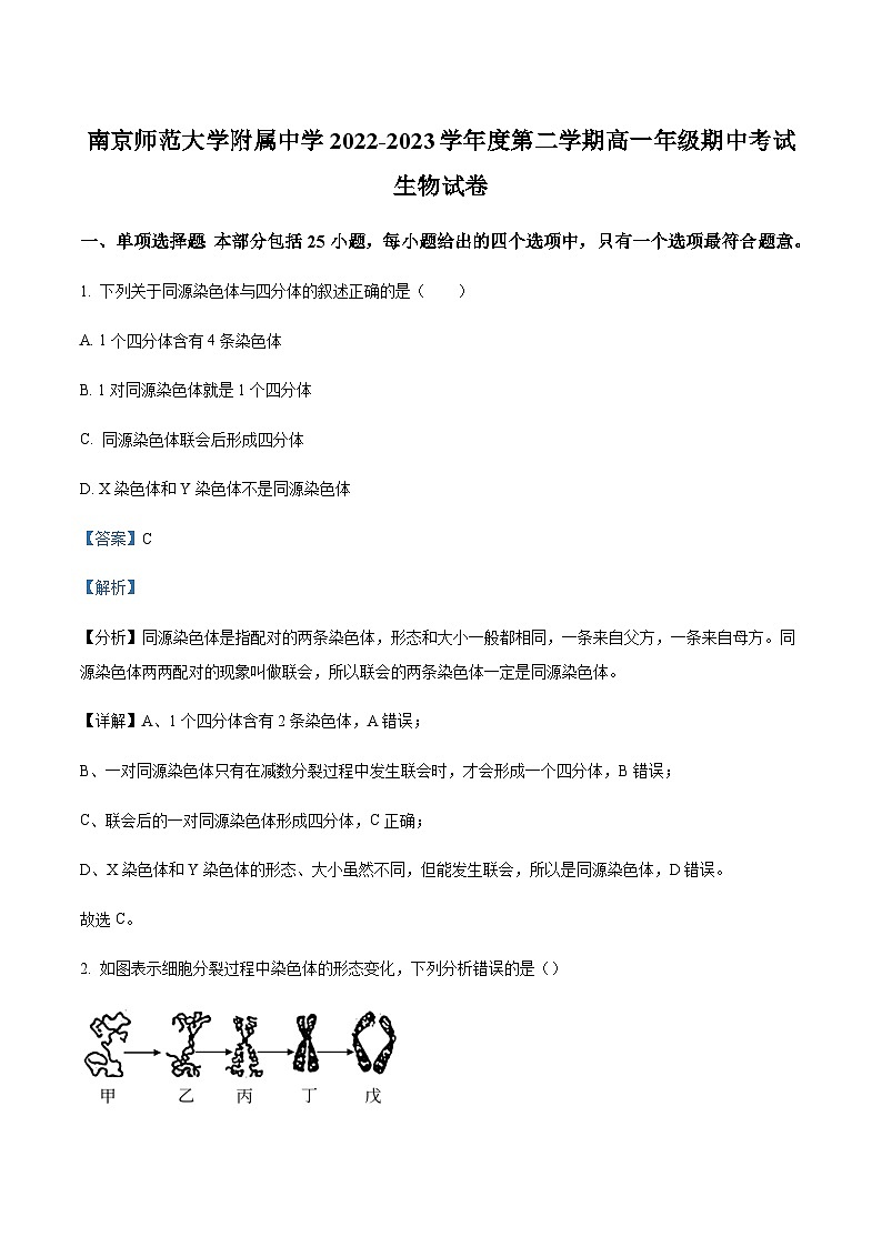 2022-2023学年江苏省南京师范大学附中高一下学期期中生物试题Word版含解析01