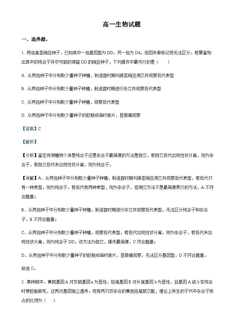2022-2023学年山东省泰安市肥城市高一下学期期中生物试题含解析第1页