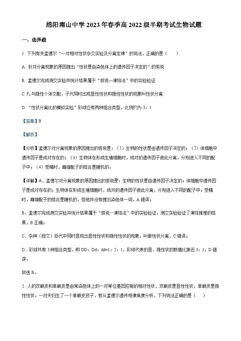 2022-2023学年四川省绵阳南山中学高一下学期期中生物试题含解析01