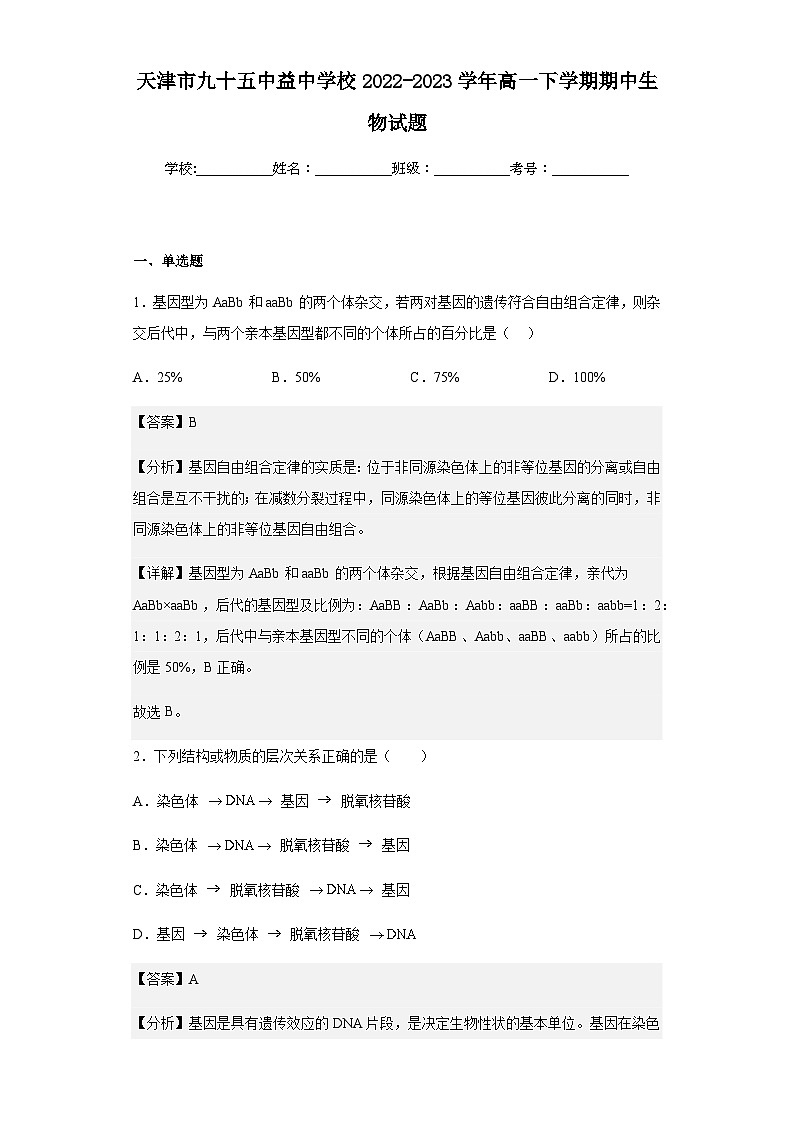 2022-2023学年天津市九十五中益中学校高一下学期期中生物试题含解析第1页