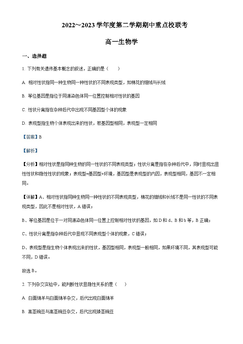 2022-2023学年天津市五校高一下学期期中联考生物试题含解析01