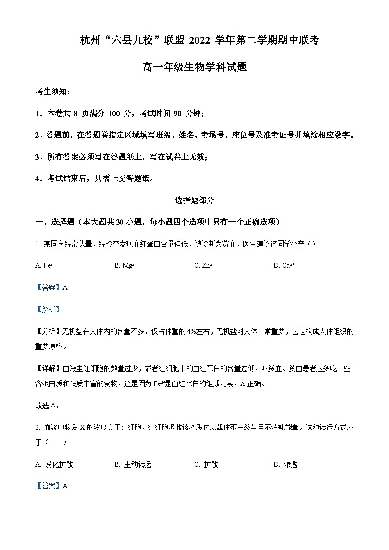 2022-2023学年浙江省杭州市六县九校联考高一下学期4月期中考试生物Word版含解析01