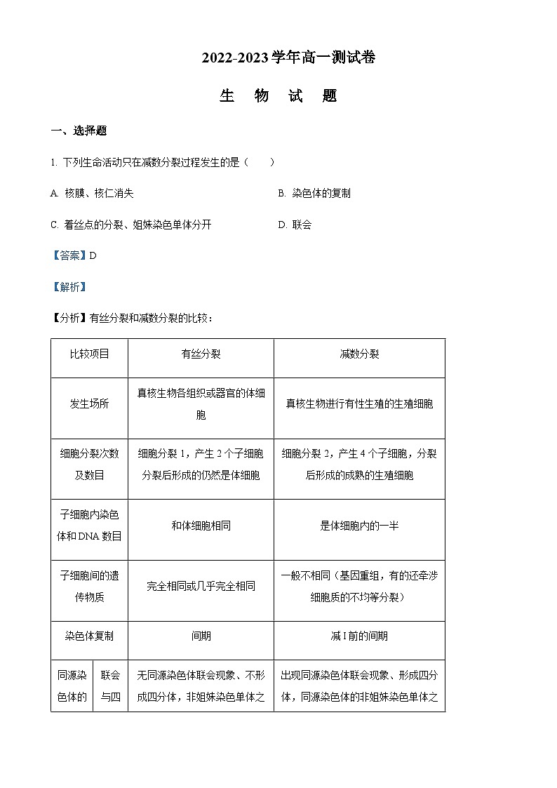 2022-2023学年新疆新疆生产建设兵团农四师第一中学高一下学期期中生物试题含解析第1页