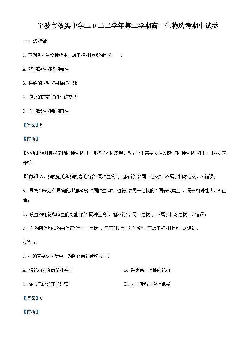 2022-2023学年浙江省宁波效实中学高一下学期期中生物（选考）试题Word版含解析第1页