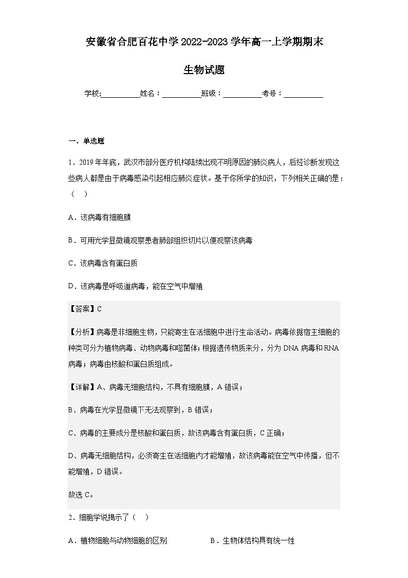 2022-2023学年安徽省合肥百花中学高一上学期期末生物试题含解析01