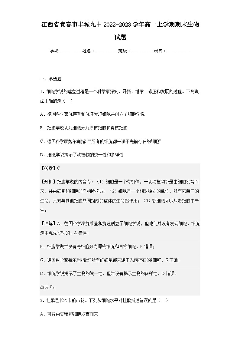 2022-2023学年江西省宜春市丰城九中高一上学期期末生物试题含解析第1页