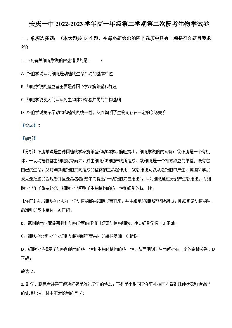 2022-2023学年安徽省安庆市一中高一下学期第二次段考生物试题Word版含解析第1页