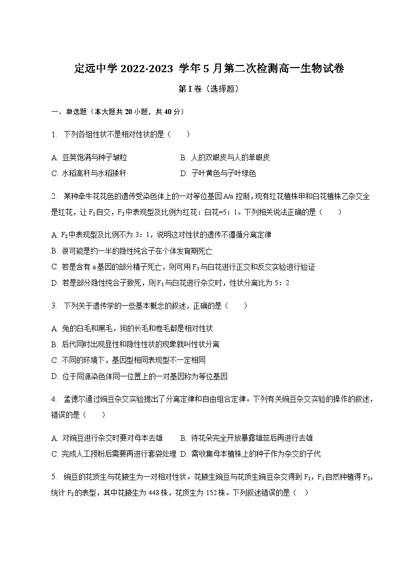 2022-2023学年安徽省滁州市定远中学高一下学期5月第二次阶段性检测生物试题含答案第1页