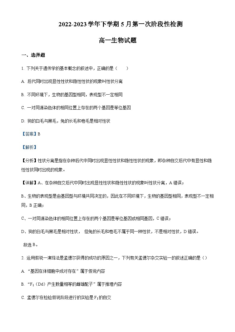 2022-2023学年安徽省滁州市定远中学高一下学期5月第一次阶段性检测生物试题Word版含解析第1页