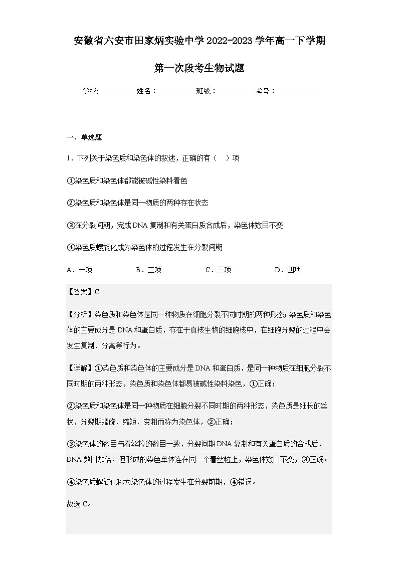 2022-2023学年安徽省六安市田家炳实验中学高一下学期第一次段考生物试题含解析01