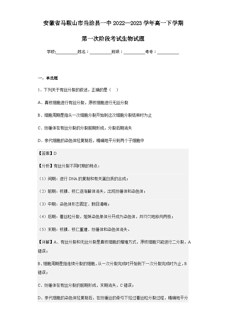 2022-2023学年安徽省马鞍山市当涂县一中高一下学期第一次阶段考试生物试题含解析第1页