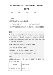 2022-2023学年江苏省宿迁市沭阳中学高一下学期测试一生物试题含解析