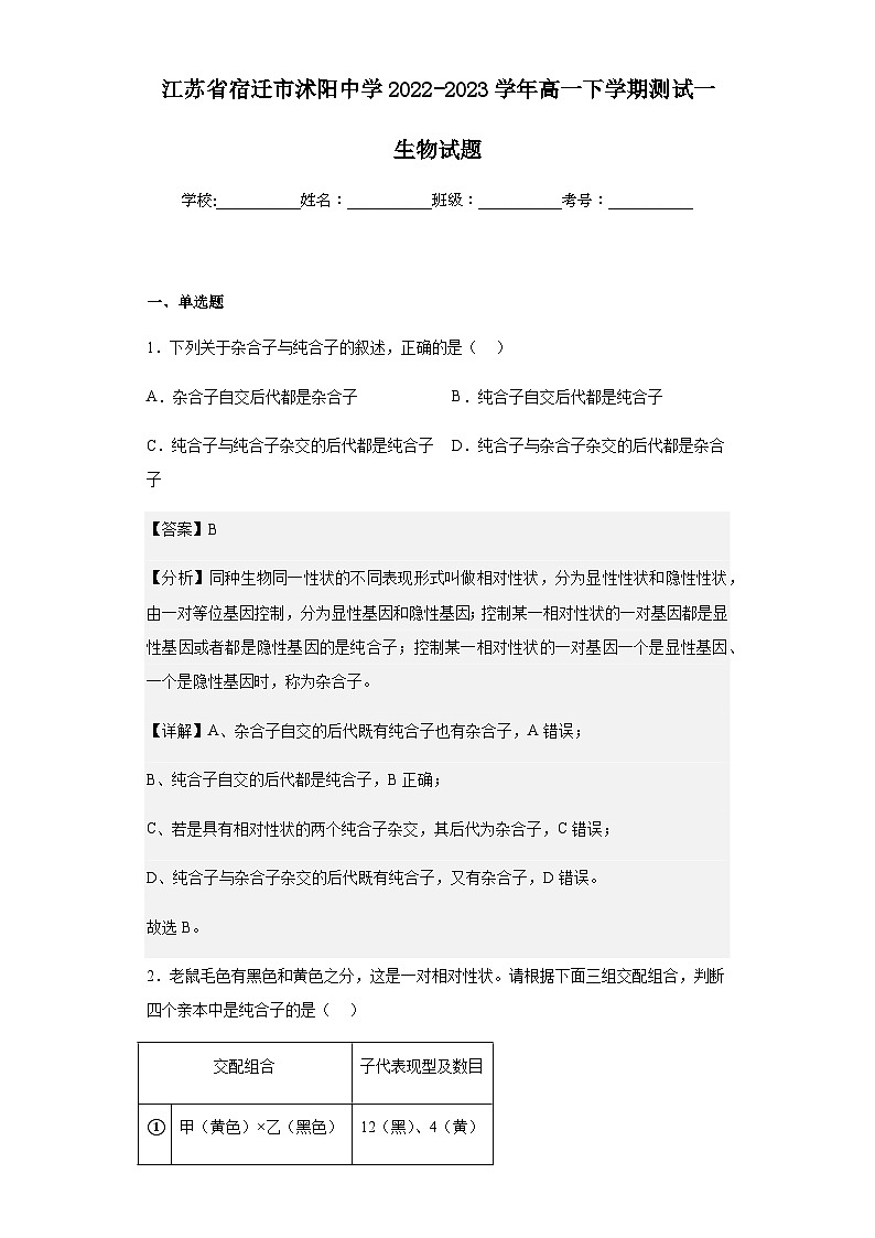 2022-2023学年江苏省宿迁市沭阳中学高一下学期测试一生物试题含解析01