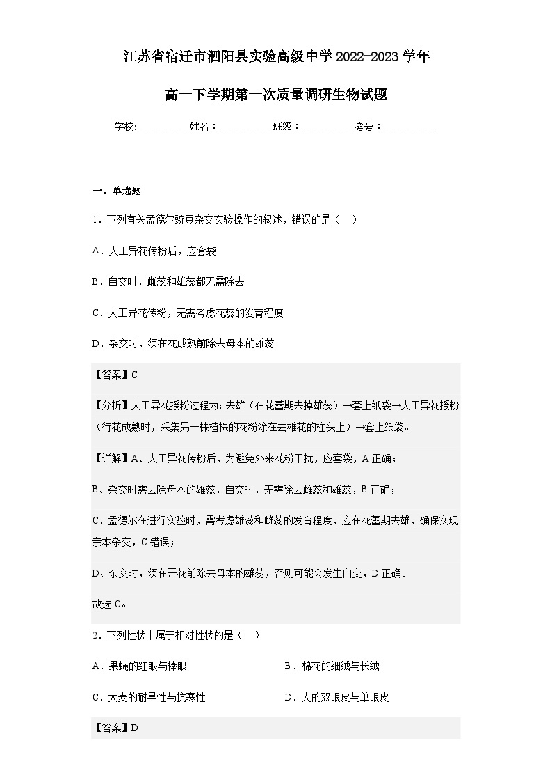 2022-2023学年江苏省宿迁市泗阳县实验高级中学高一下学期第一次质量调研生物试题含解析01