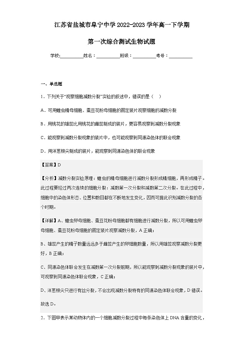 2022-2023学年江苏省盐城市阜宁中学高一下学期第一次综合测试生物试题含解析01