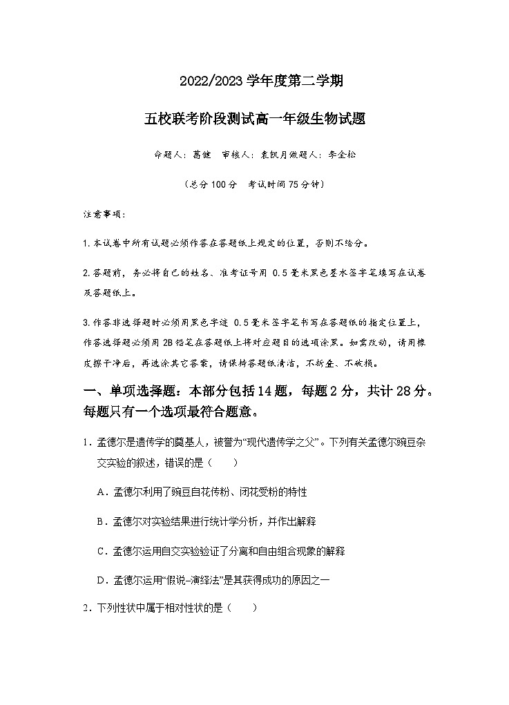 2022-2023学年江苏省盐城市五校高一下学期5月联考试题生物试题含答案01