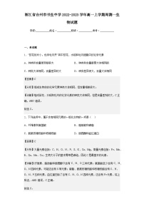 2022-2023学年浙江省台州市书生中学高一上学期周测一生物试题含解析