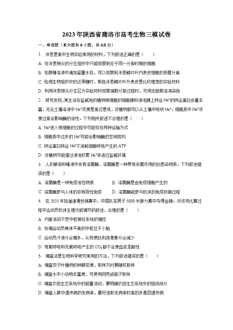 2023年陕西省商洛市高考生物三模试卷01