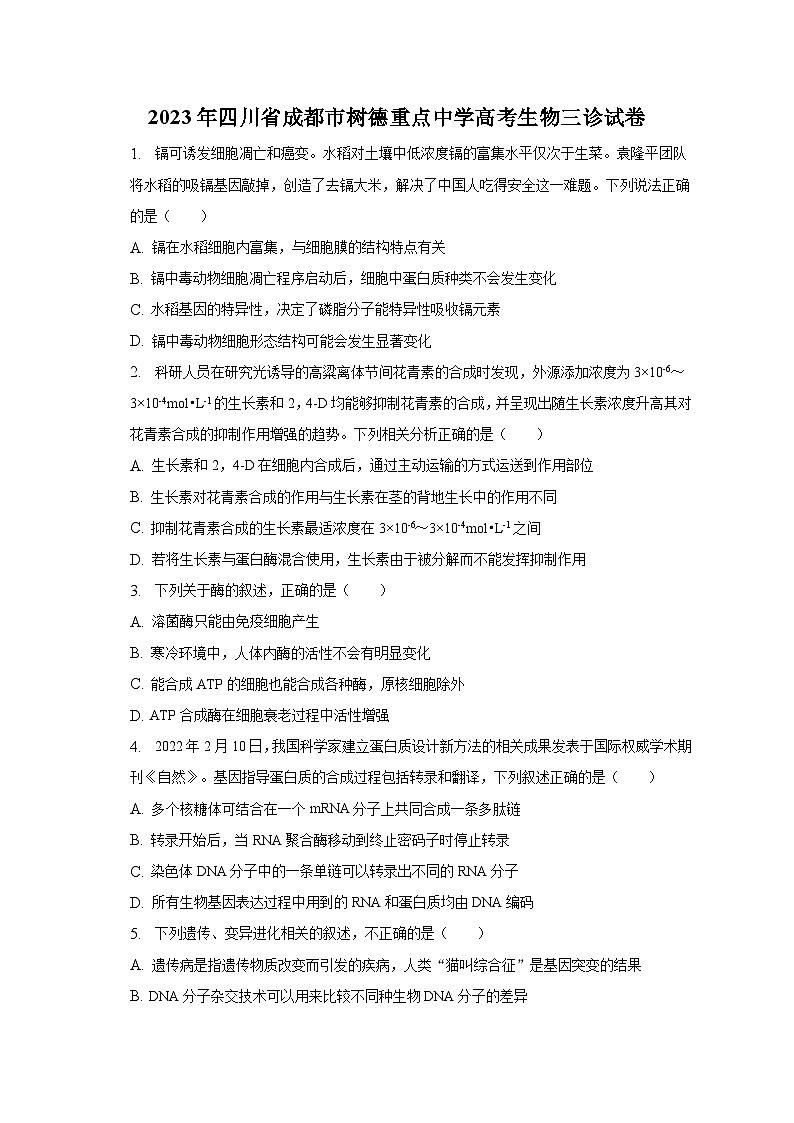 2023年四川省成都市树德重点中学高考生物三诊试卷01