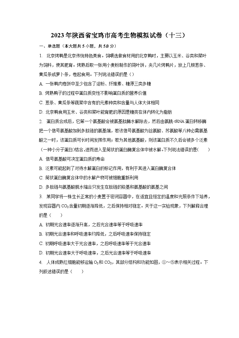 2023年陕西省宝鸡市高考生物模拟试卷（十三）01