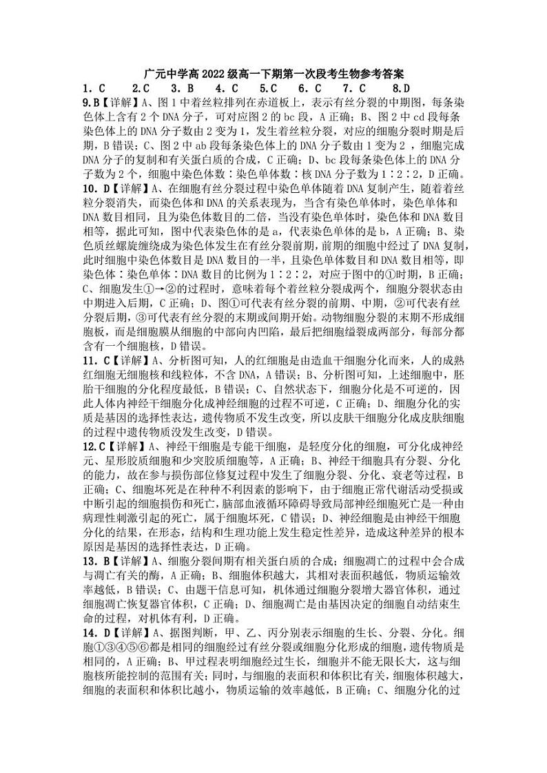 四川省广元市广元中学2022-2023学年高一下学期第一次月考生物试题第1页