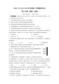 西安市长安区第一中学2022-2023学年高二上学期期末考试生物（理）试卷