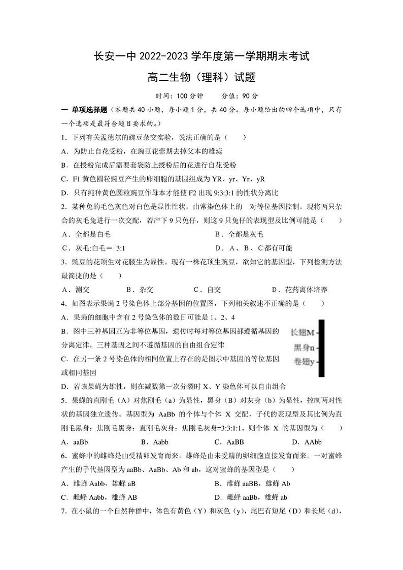 西安市长安区第一中学2022-2023学年高二上学期期末考试生物（理）试卷第1页
