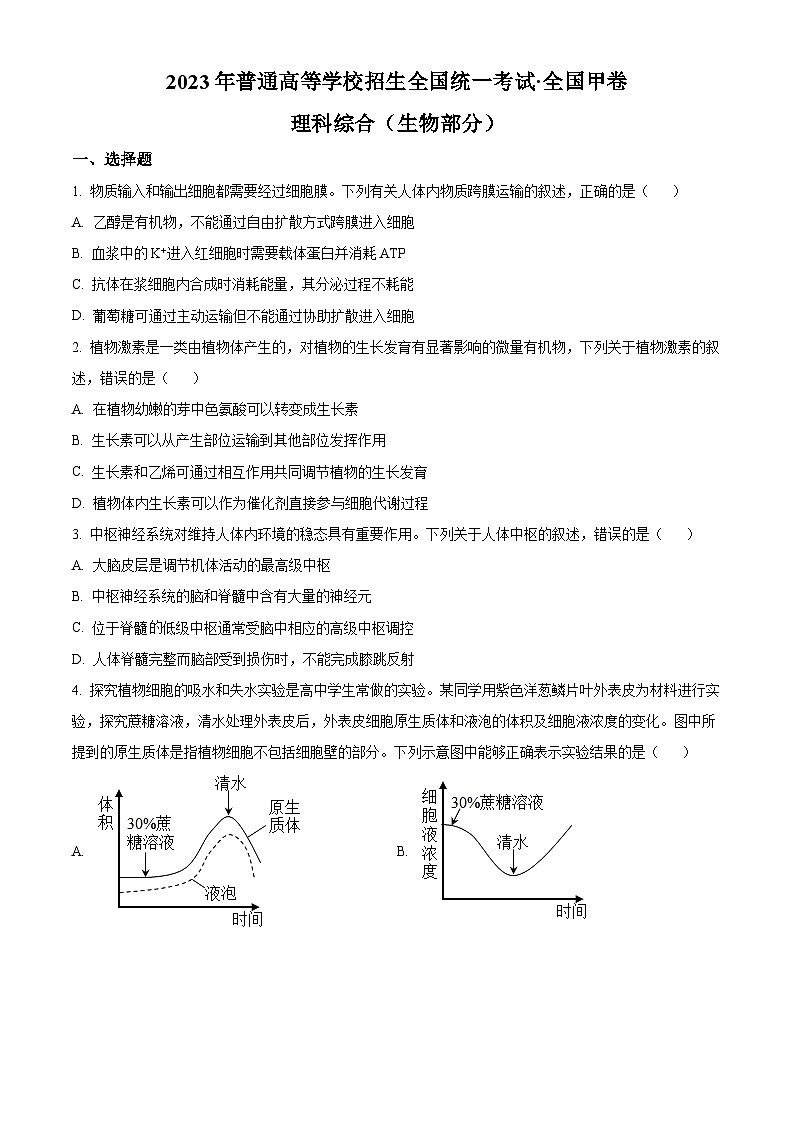 2023年高考全国甲卷生物真题（原卷版）第1页
