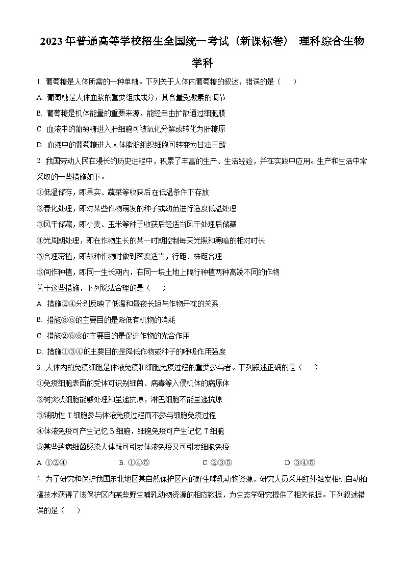 2023年五省新课标高考真题理综生物试题（原卷版）01