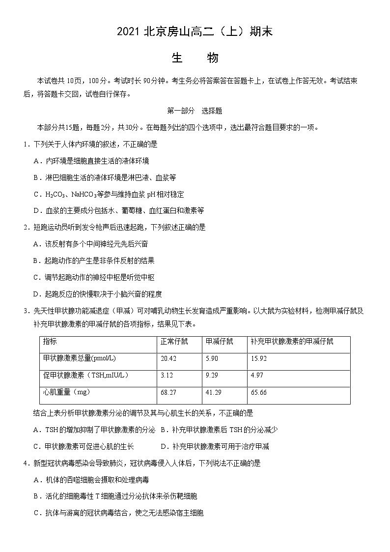 2021北京房山高二（上）期末生物（教师版）第1页