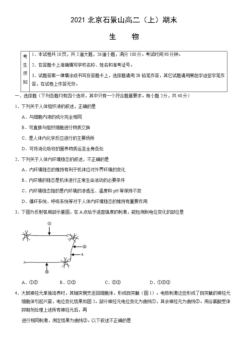 2021北京石景山高二（上）期末生物（教师版） 试卷01