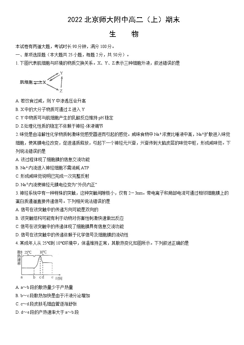 2022北京师大附中高二（上）期末生物（教师版） 试卷01