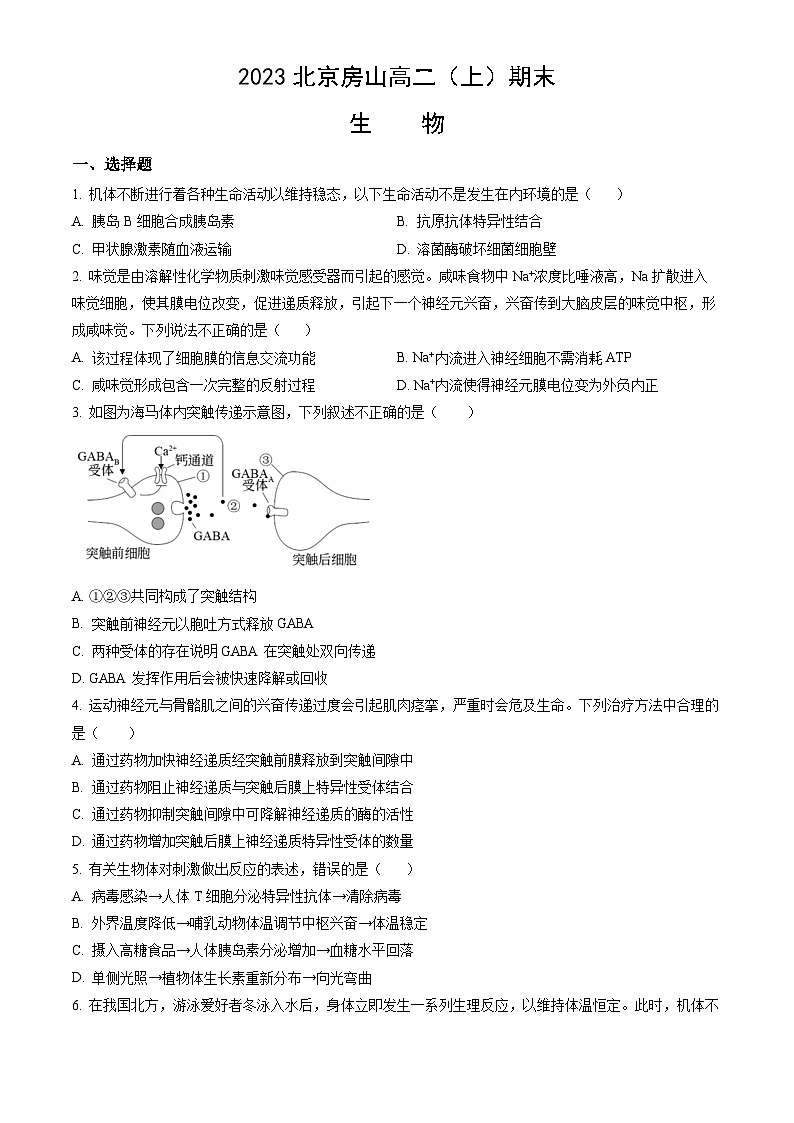 2023北京房山高二（上）期末生物（教师版）第1页