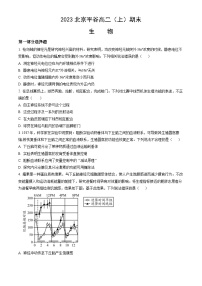 2023北京平谷高二（上）期末生物（教师版）