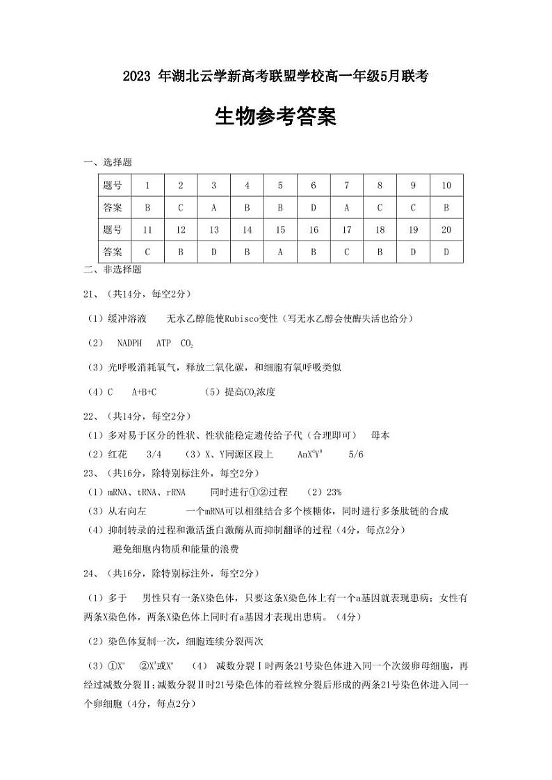 2022-2023学年湖北省云学新高考联盟高一下学期5月联考试题生物试题含答案01