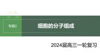 2024届高三生物一轮复习课件细胞中的元素和无机物+细胞中的糖类和脂质