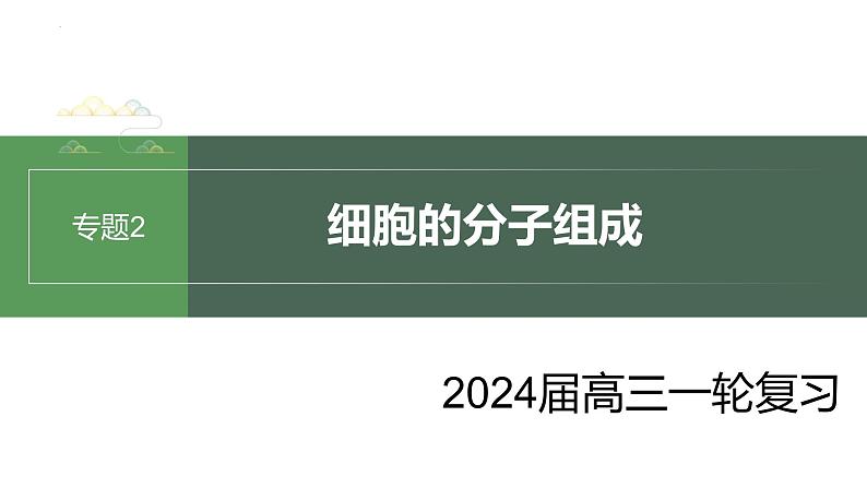 2024届高三生物一轮复习课件细胞中的元素和无机物+细胞中的糖类和脂质01