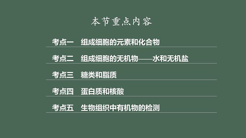 2024届高三生物一轮复习课件细胞中的元素和无机物+细胞中的糖类和脂质02