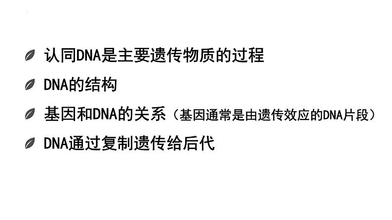 2023届高三生物二轮复习课件遗传学的分子基础第2页