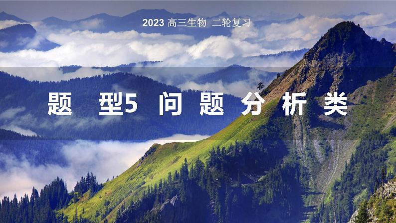 2023届高三生物二轮复习专题课件 问题分析类第1页