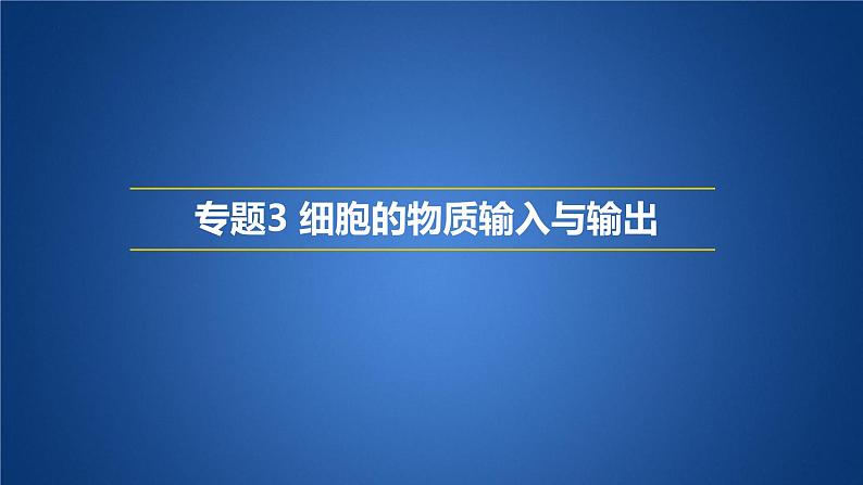 2023届高三生物一轮复习课件细胞的物质输入与输出第1页