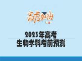 2023年高考生物学科考前预测课件