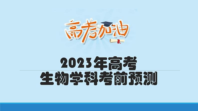 2023年高考生物学科考前预测课件01