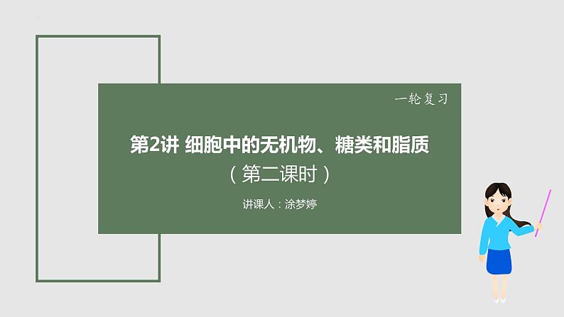 2024届高三生物一轮复习课件 细胞中的无机物、糖类和脂质(第二课时)第1页