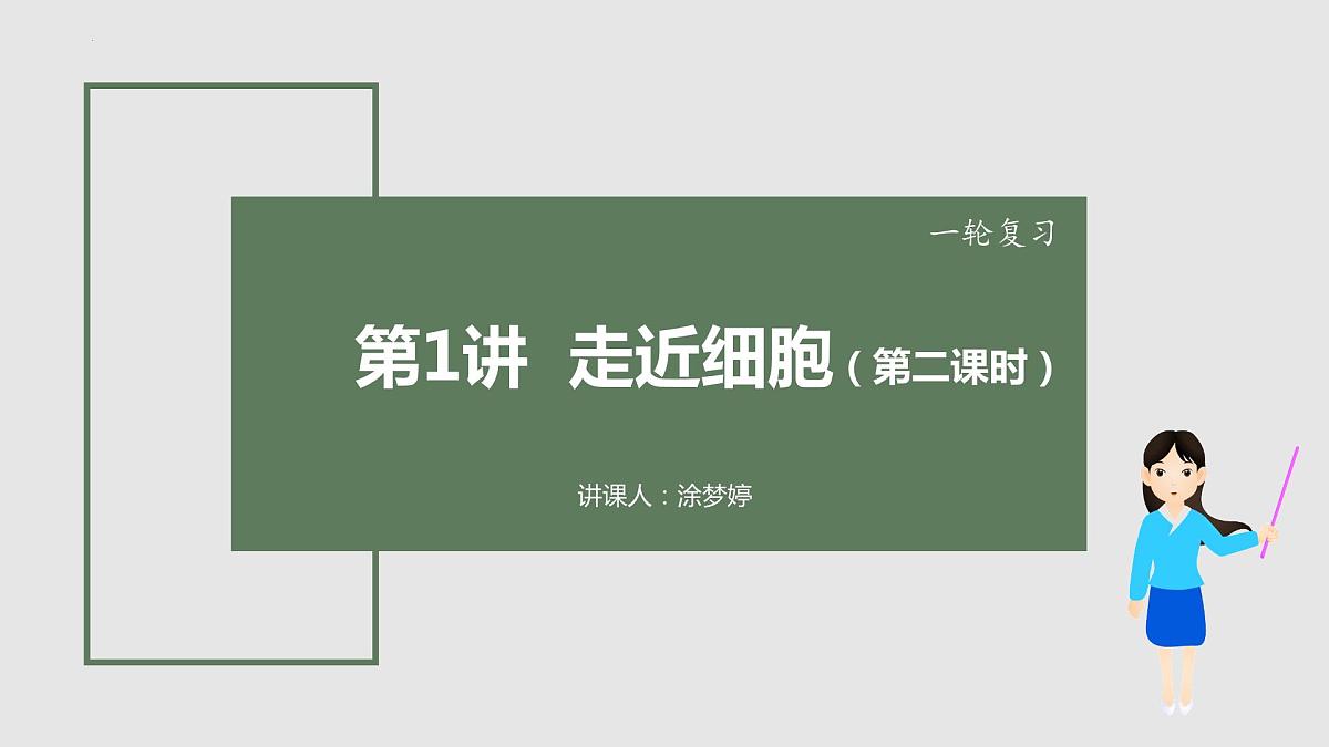2024届高三生物一轮复习课件 走近细胞（第二课时）第1页