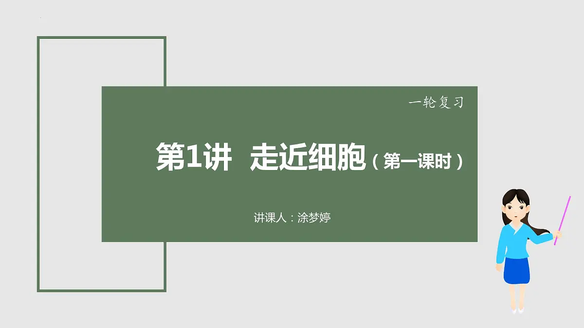 2024届高三生物一轮复习课件 走近细胞（第一课时）第2页
