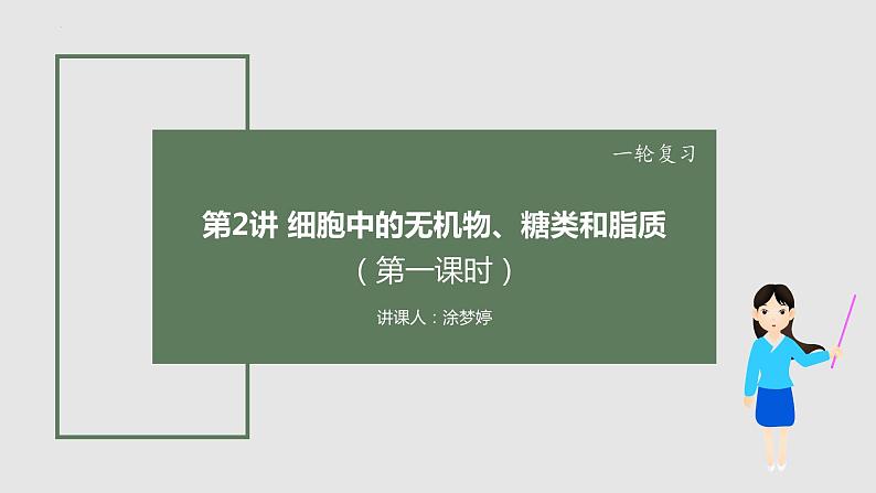 2024届高三生物一轮复习课件：细胞中的无机物、糖类和脂质第1页