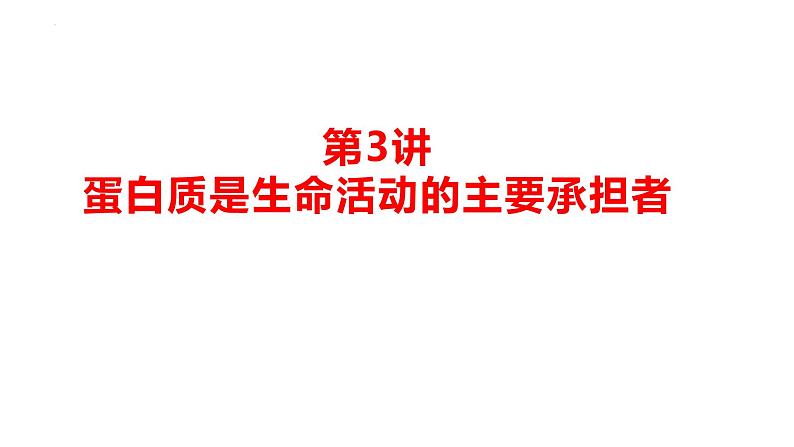 2024届高三生物一轮复习课件第三讲蛋白质是生命活动的主要承担者第1页