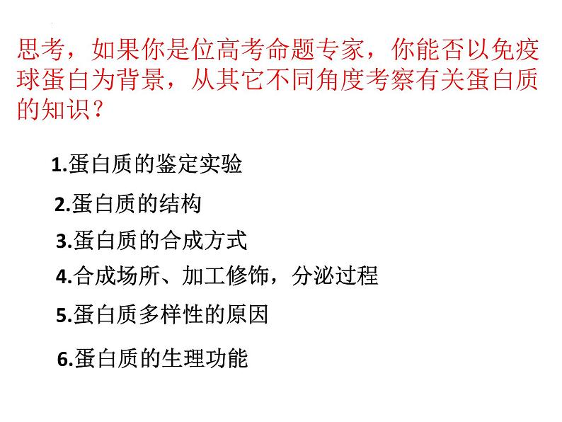 2024届浙科版（2019）高中生物选考一轮复习（必修1）专题 蛋白质专题 课件第2页